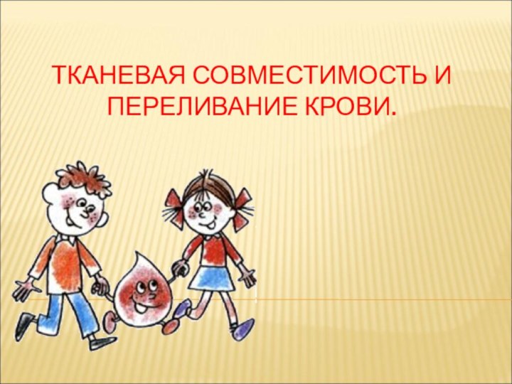 ТКАНЕВАЯ СОВМЕСТИМОСТЬ И ПЕРЕЛИВАНИЕ КРОВИ.