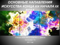 Основные направления искусства конца XIX начала XX века