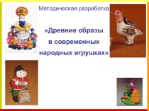 Презентация Древние образы в современных народных игрушках (5 класс)