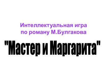 Игра по роману М.Булгакова Мастер и Маргарита.