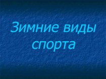 Презентация Зимние виды спорта