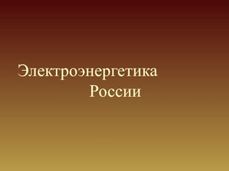 Презентация по географии Электроэнергетика (9класс)