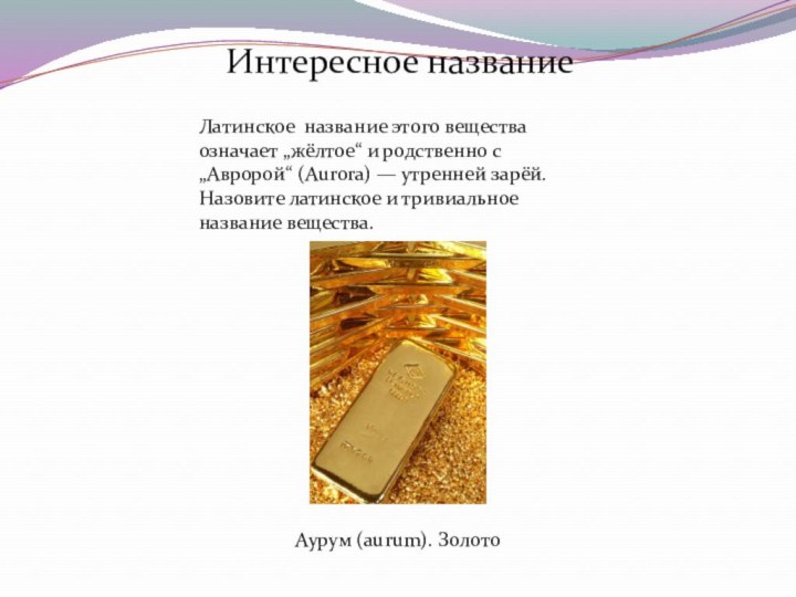 Интересное названиеЛатинское название этого вещества означает „жёлтое“ и