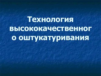 Презентация к уроку по теме: Высококачественное оштукатуривание стен