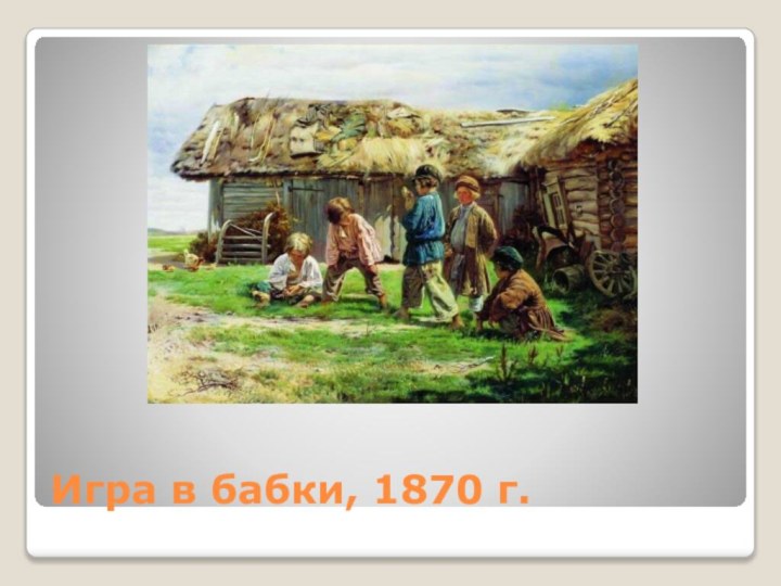 Игра в бабки, 1870 г.