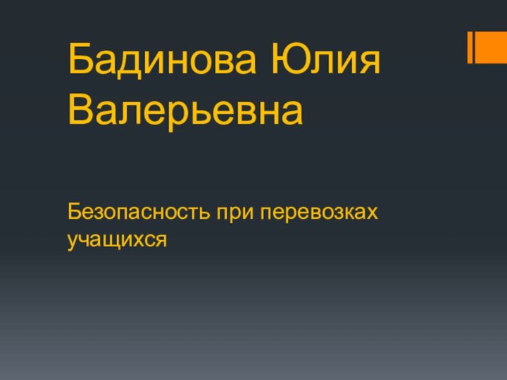 Бадинова Юлия ВалерьевнаБезопасность при перевозках учащихся