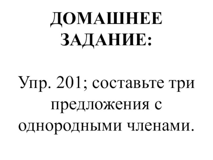 ДОМАШНЕЕ ЗАДАНИЕ:Упр. 201; составьте три предложения с однородными членами.