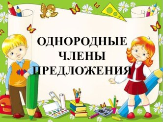 Презентация по русскому языку на тему Однородные члены предложения