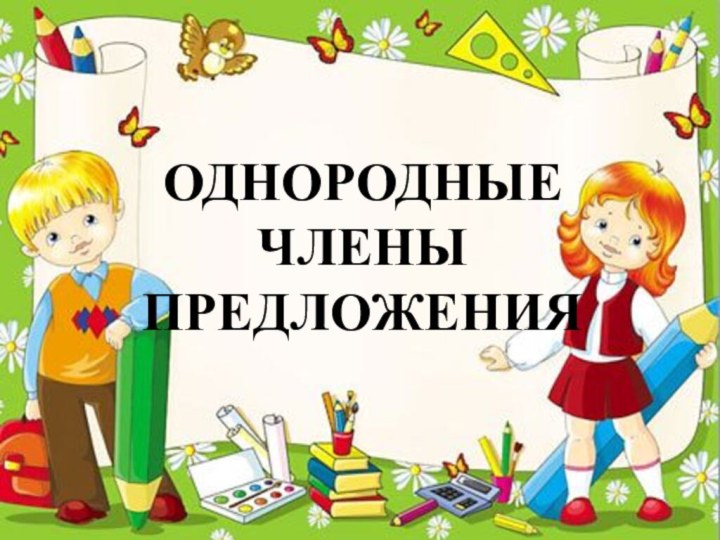 ОДНОРОДНЫЕ ЧЛЕНЫ ПРЕДЛОЖЕНИЯ