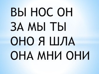 Наблюдение над употреблением в тексте местоимений