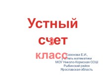 Презентация по математике Устный счет (3 класс)