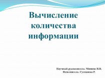 Презентация по информатике Вычисление количества информации