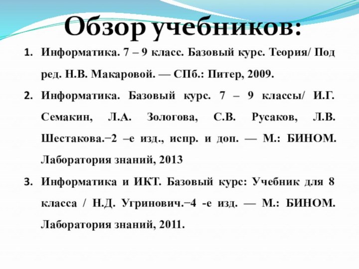 Информатика. 7 – 9 класс. Базовый курс. Теория/ Под ред. Н.В. Макаровой.