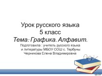 Технологическая карта урока Графика.Алфавит Презентация