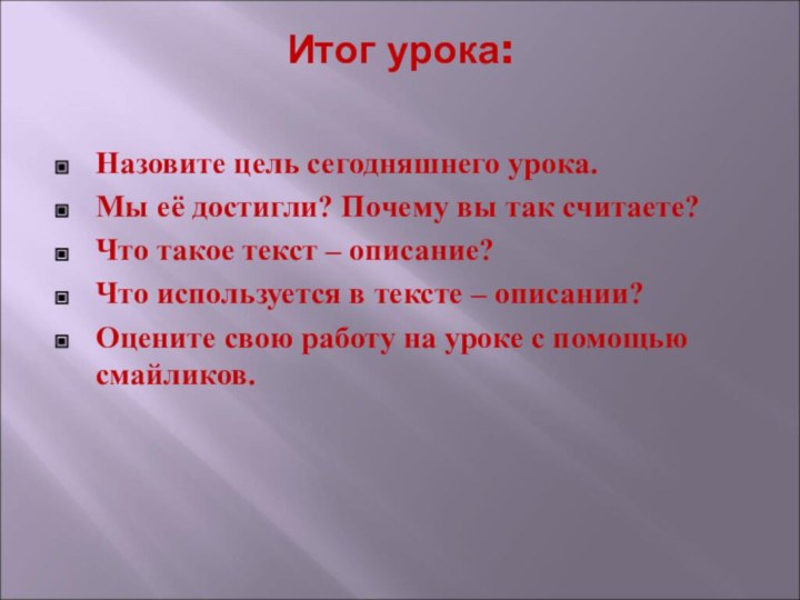 Итог урока: Назовите цель сегодняшнего урока.Мы её достигли? Почему вы так считаете?Что