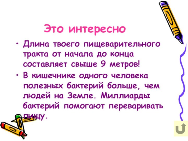 Это интересноДлина твоего пищеварительного тракта от начала до конца составляет свыше 9