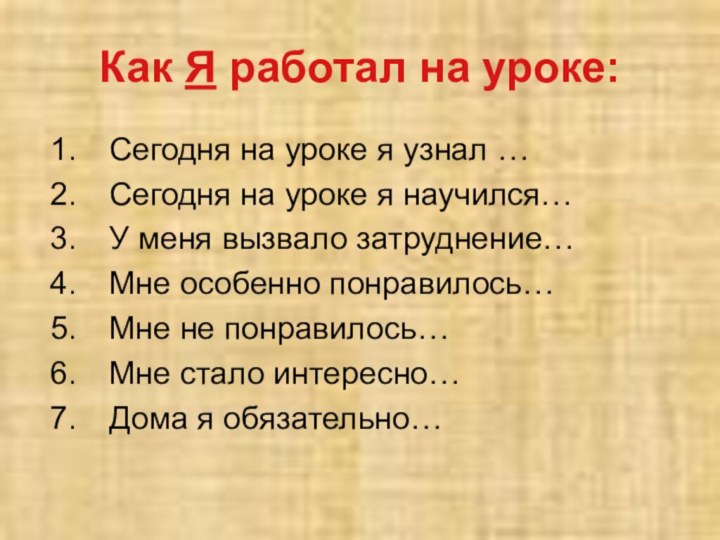 Как Я работал на уроке:Сегодня на уроке я узнал …Сегодня на уроке