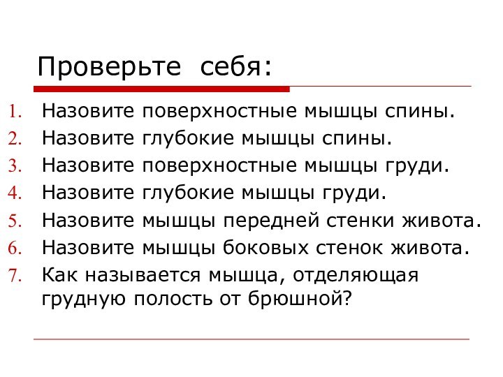 Проверьте себя:Назовите поверхностные мышцы спины.Назовите глубокие мышцы спины.Назовите поверхностные мышцы груди.Назовите глубокие