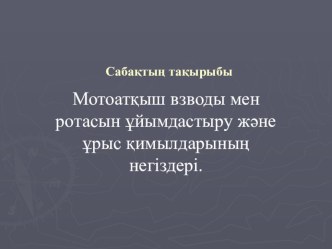 Мотоатқыш взводы мен ротасын ұйымдастыру және ұрыс қимылдарының негіздері.