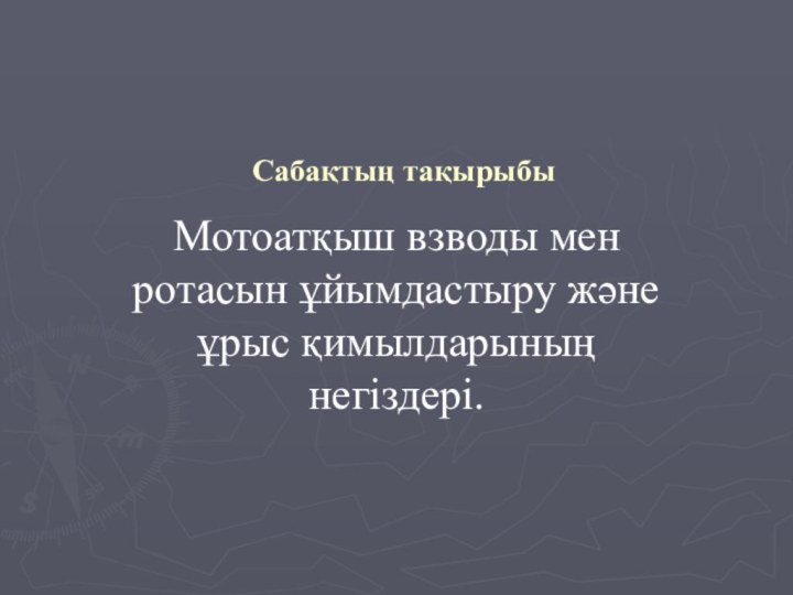 Сабақтың тақырыбыМотоатқыш взводы мен ротасын ұйымдастыру және ұрыс қимылдарының негіздері.