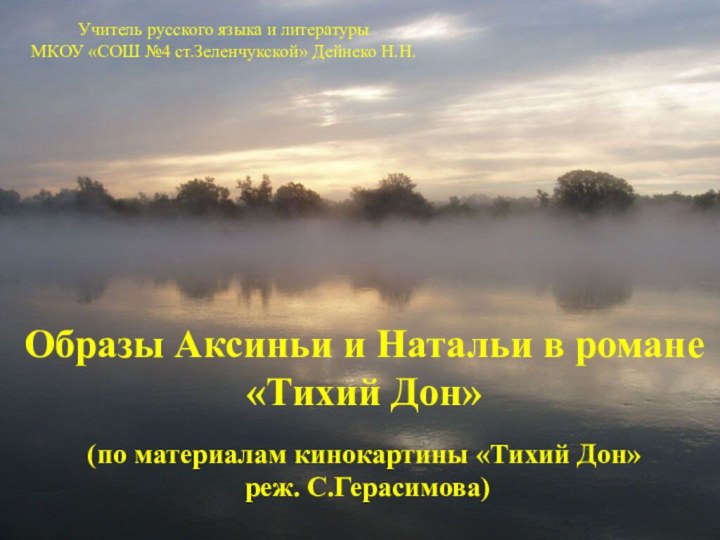 Образы Аксиньи и Натальи в романе «Тихий Дон»(по материалам кинокартины «Тихий Дон»