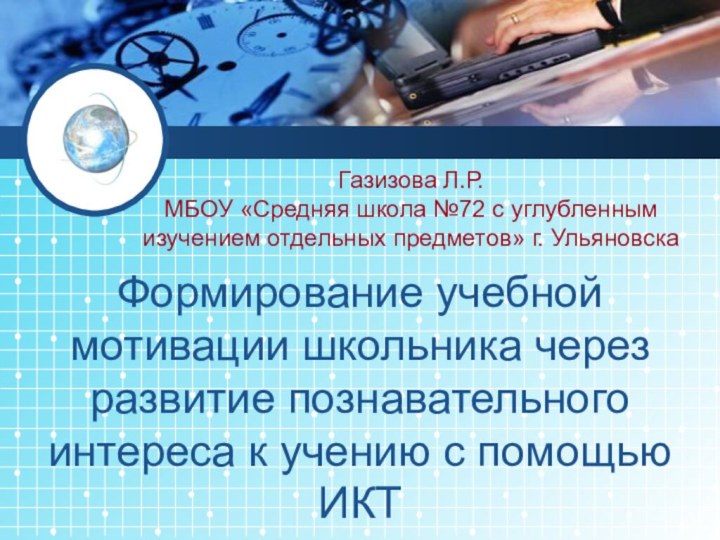 Формирование учебной мотивации школьника через развитие познавательного интереса к учению с помощью