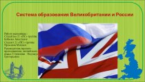 Защита проекта. Тема Система образования Великобритании и России к презентации