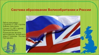 Защита проекта. Тема Система образования Великобритании и России к презентации