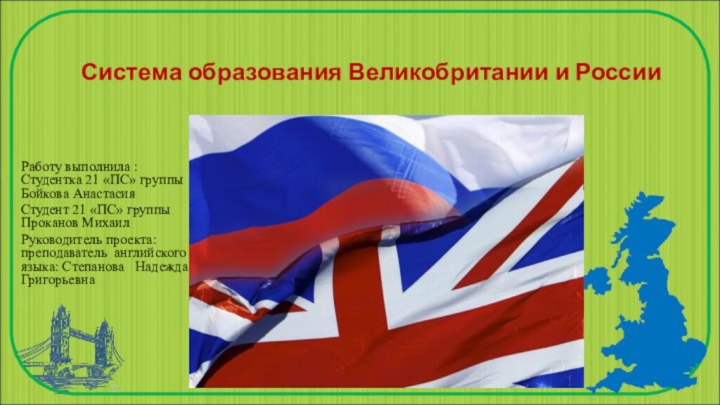 Система образования Великобритании и России Работу выполнила : Студентка 21 «ПС» группы