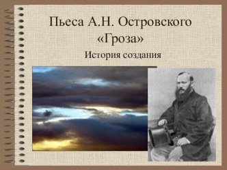 Презентация по литературе на тему: Пьеса А.Н.Островского Гроза