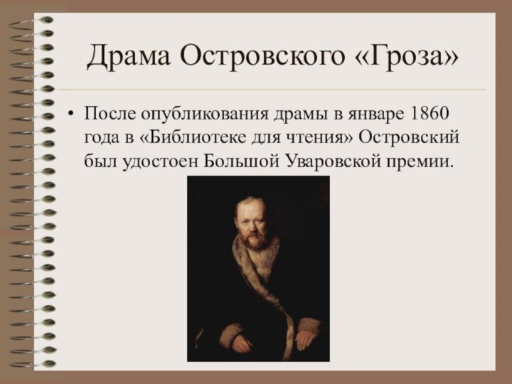 Драма Островского «Гроза»После опубликования драмы в январе 1860 года в «Библиотеке для