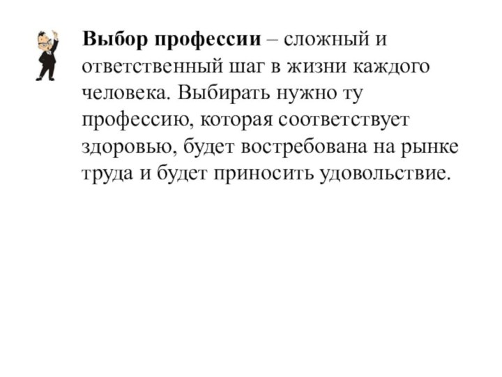 Выбор профессии – сложный и ответственный шаг в жизни каждого человека. Выбирать