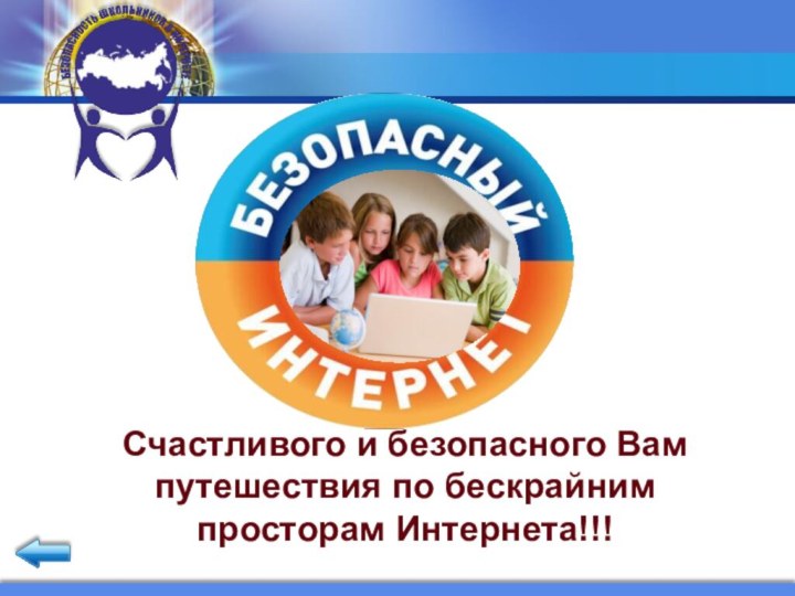 Счастливого и безопасного Вам путешествия по бескрайним просторам Интернета!!!