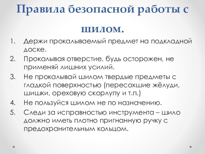 Правила безопасной работы с шилом.Держи прокалываемый предмет на подкладной доске.Прокалывая отверстие, будь