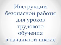 Презентация к уроку технологии Инструкции по безопасной работе на уроках технологии в начальной школе.