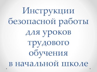 Презентация к уроку технологии Инструкции по безопасной работе на уроках технологии в начальной школе.