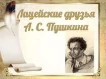 Презентация по литературе Лицейские друзья А.С. Пушкина