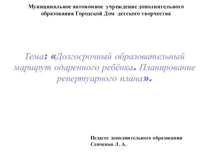 Муниципальное автономное учреждение дополнительного образования Городской Дом детского творчества Тема: «Долгосрочный образовательный