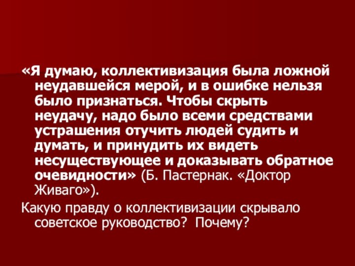 «Я думаю, коллективизация была ложной неудавшейся мерой, и в ошибке нельзя было