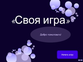 Презентация интеллектуальной игры по информатике на тему Своя_игра_