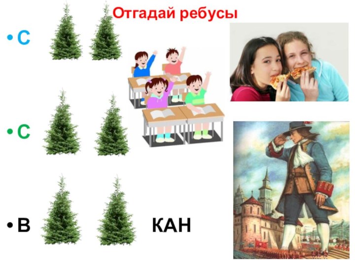 Отгадай ребусыСС В