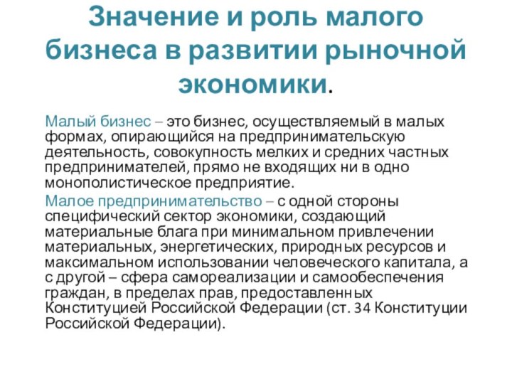 Значение и роль малого бизнеса в развитии рыночной экономики. Малый бизнес –