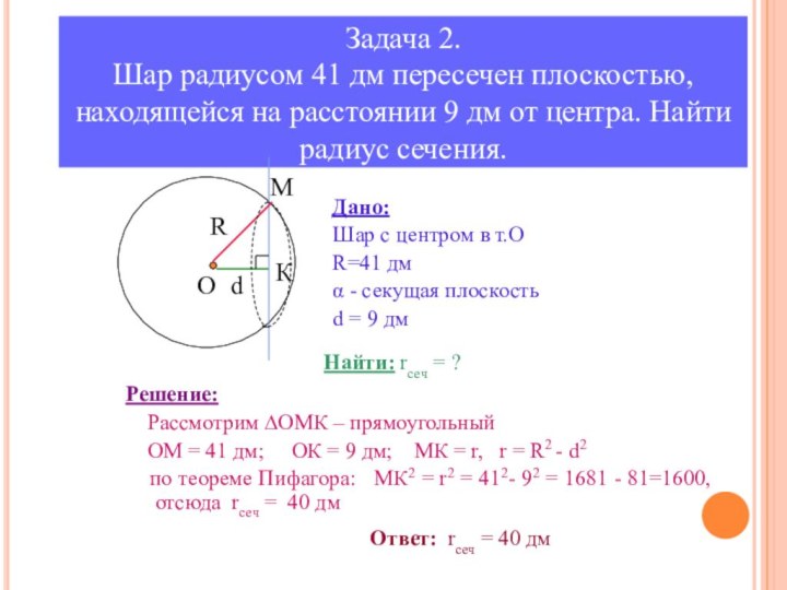 Задача 2. Шар радиусом 41 дм пересечен плоскостью, находящейся на расстоянии 9