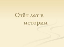 Счет времени в истории