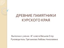Презентация по окружающему миру  Древние памятники Курского края