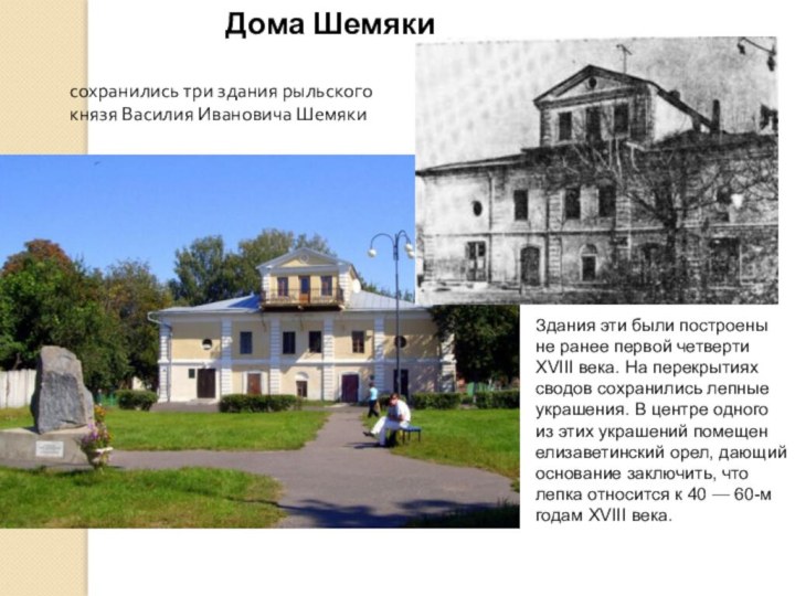 Дома Шемякисохранились три здания рыльского князя Василия Ивановича ШемякиЗдания эти были построены