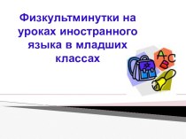 Презентация по теме Физкультминутка