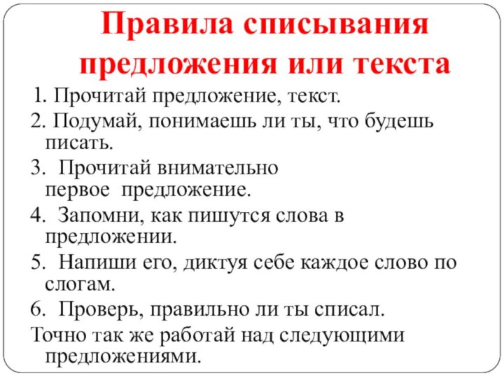 Правила списывания предложения или текста 1. Прочитай предложение, текст.2. Подумай, понимаешь ли ты, что