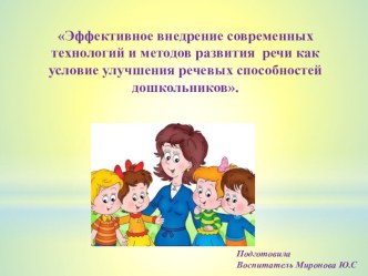 Эффективное внедрение современных технологий и методов развития речи как условие улучшения речевых способностей дошкольников.