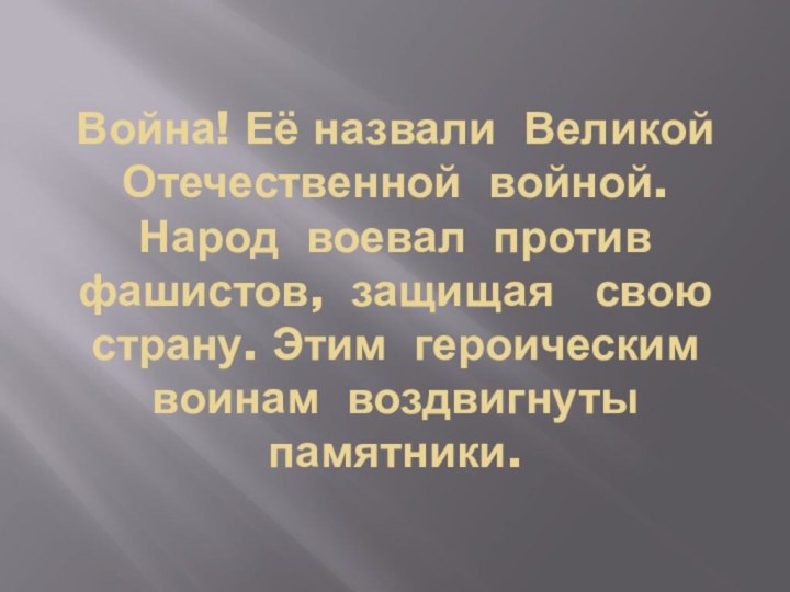 Война! Её назвали Великой Отечественной войной. Народ воевал против  фашистов, защищая